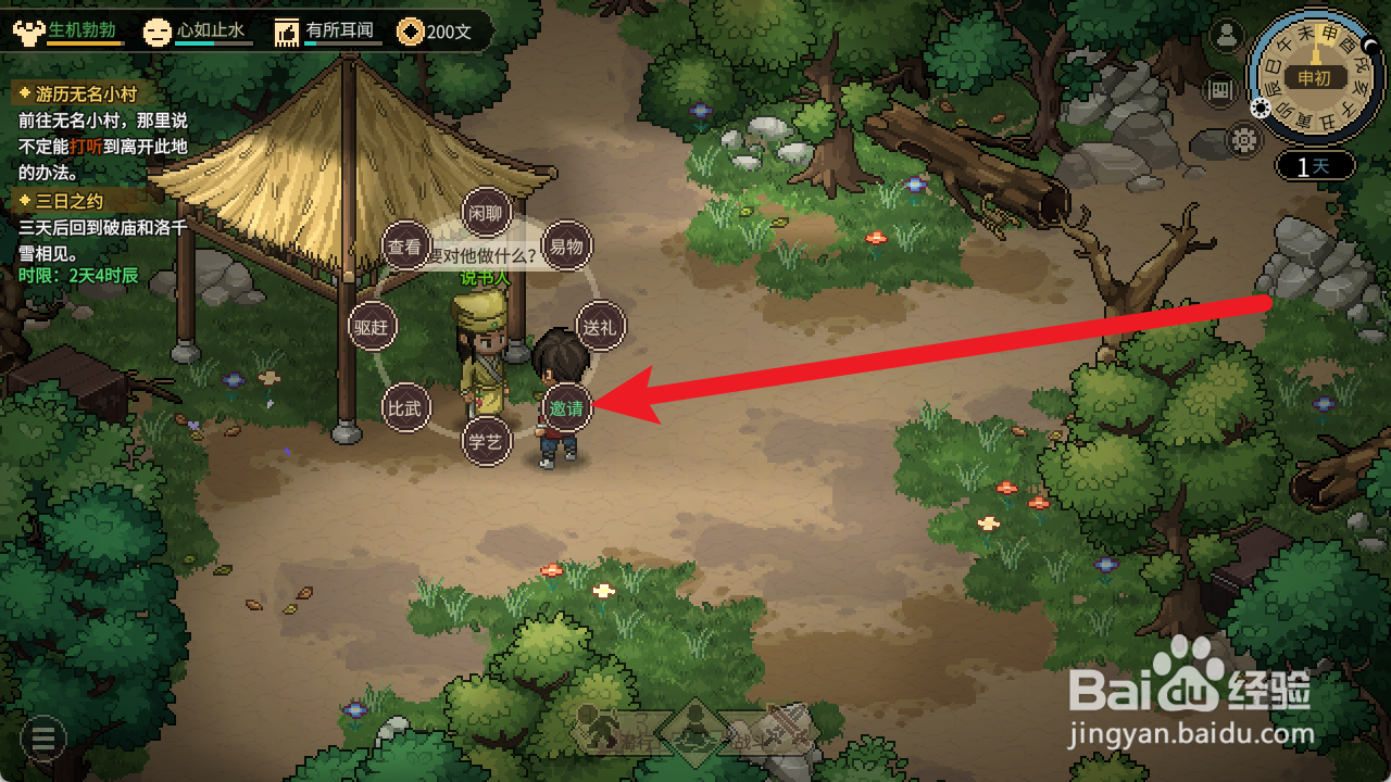 大侠立志传怎么邀请说书人入队