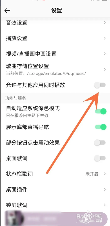 从哪设置qq音乐可以和其他应用同时播放？