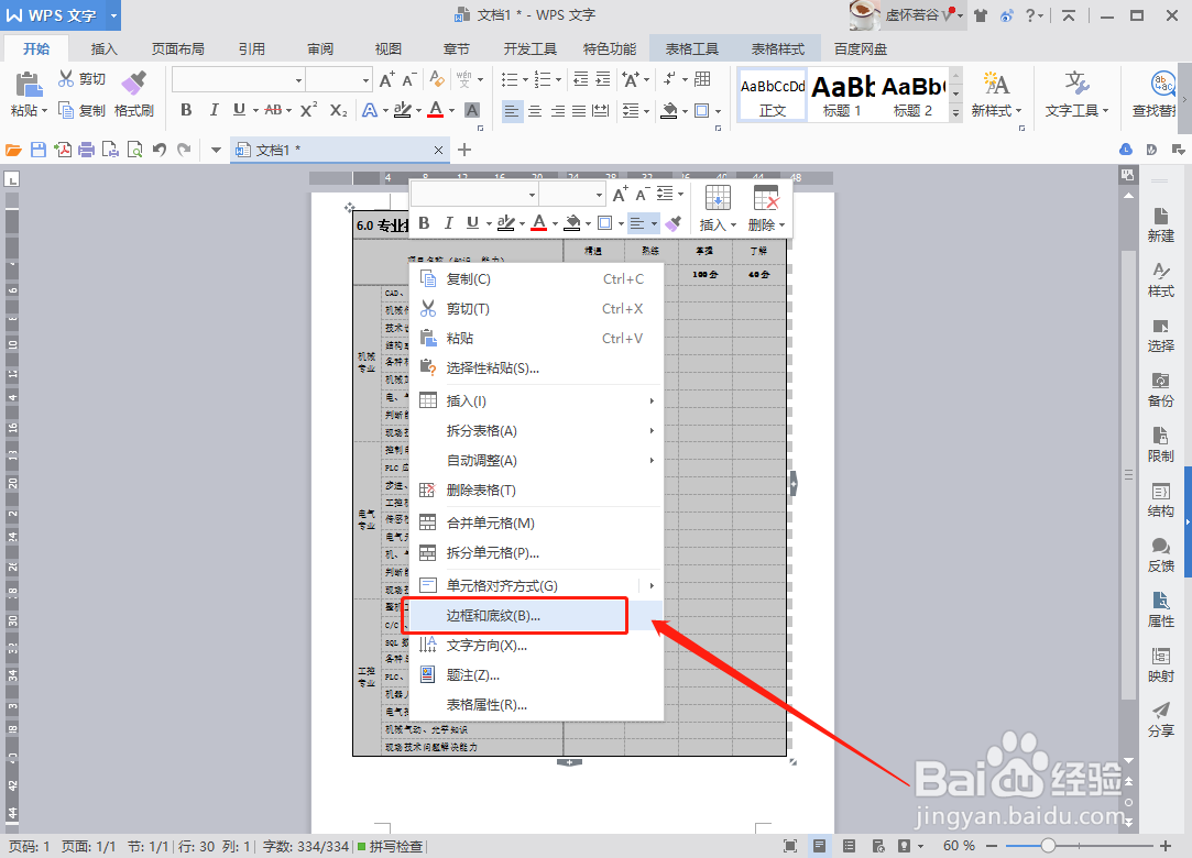 Word如何设置表格外框线和内框线