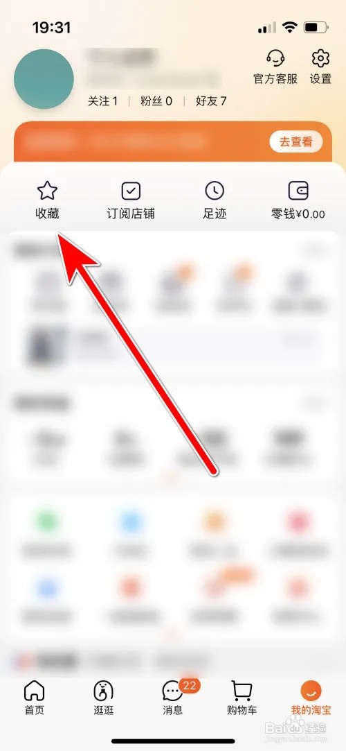 如何删除淘宝收藏夹里的商品