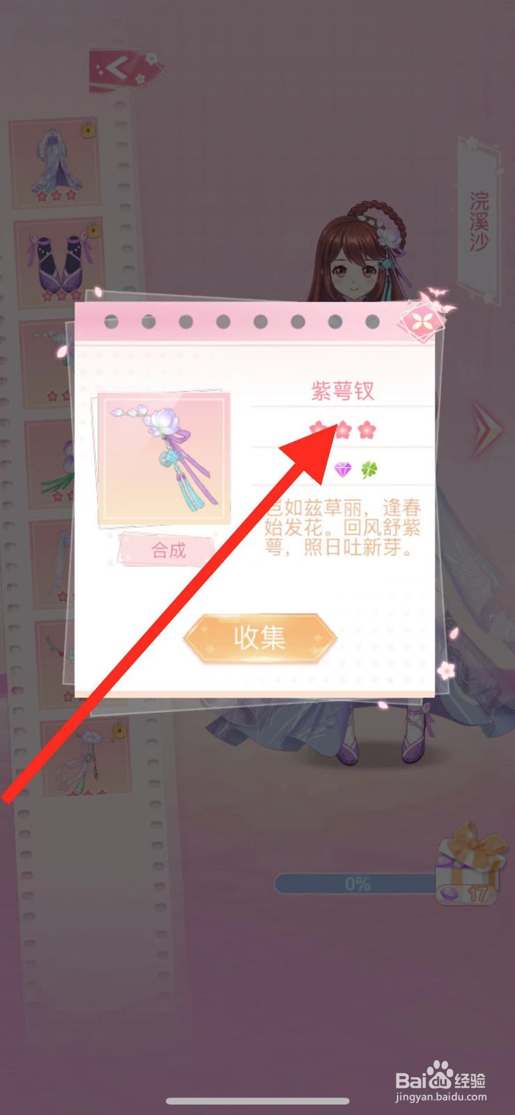 花小楼的星光衣橱如何查看【紫萼钗】