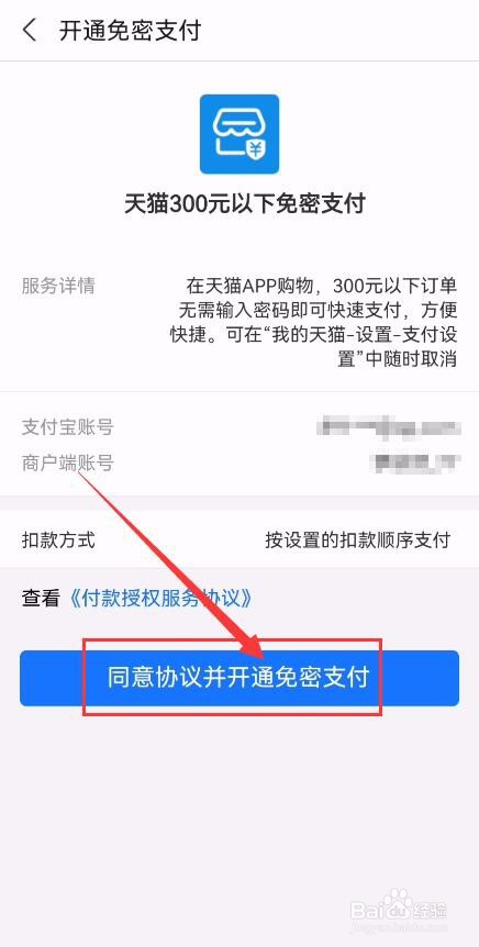 手机天猫App如何开启小额免密支付？