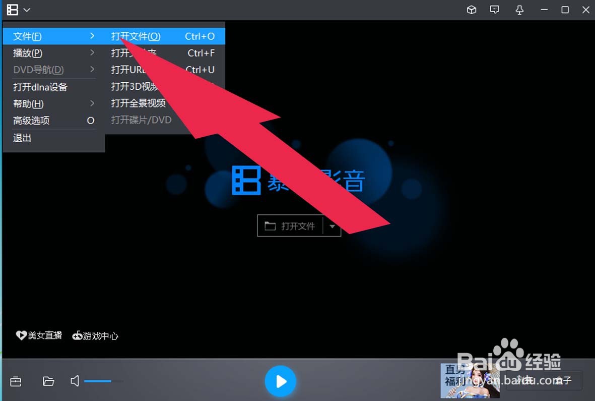 暴风影音中如何打开文件播放