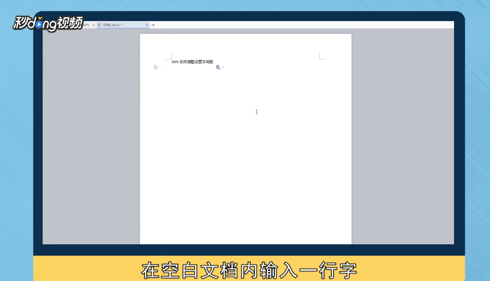 WPS如何调整设置字间距