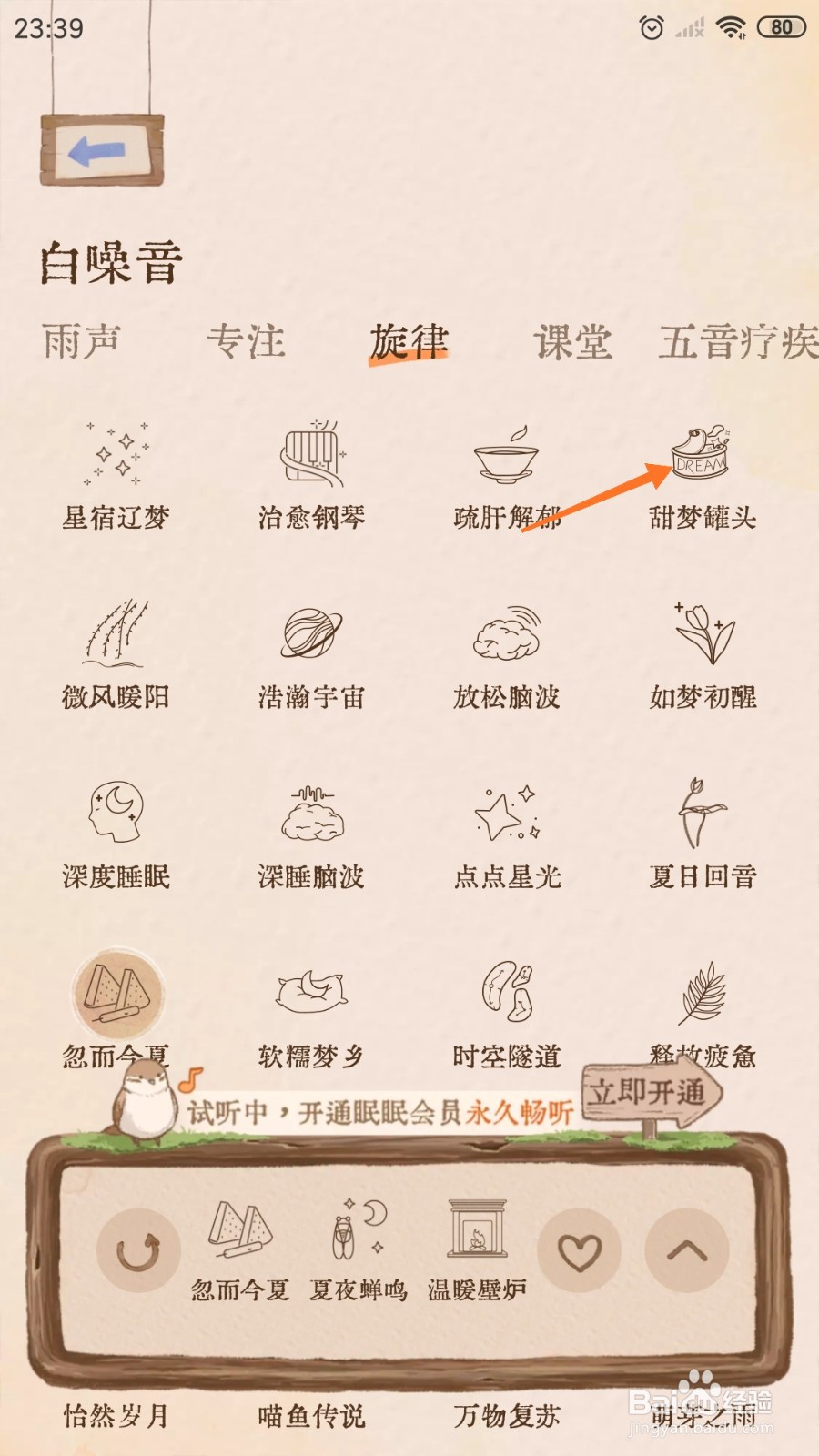 软眠眠中怎么播放甜梦罐头