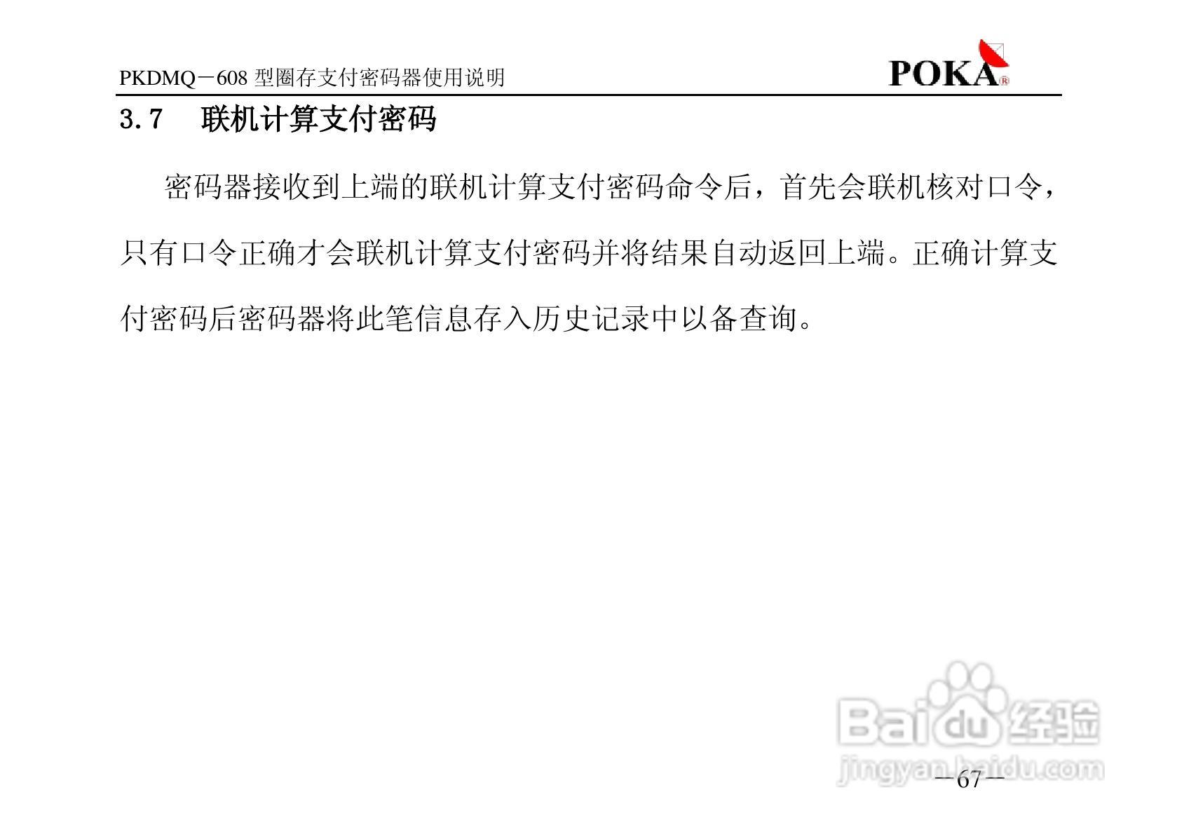 宝嘉电子PKDMQ-608圈存密码器用户手册:[7]