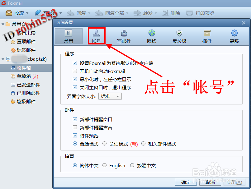 Foxmail怎么设置自动收邮件的时间间隔