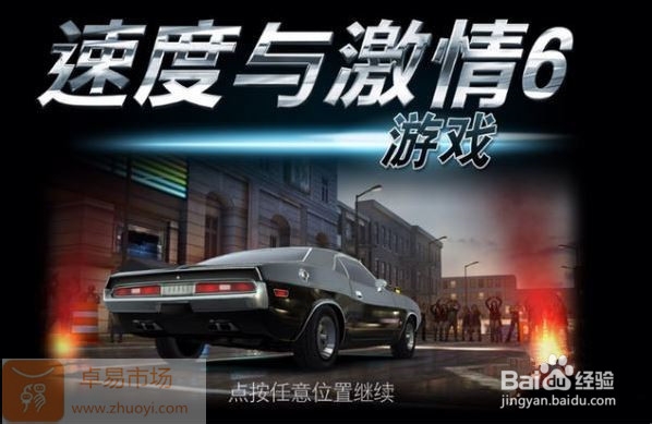 速度与激情6怎么玩
