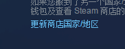 Steam如何从俄区变回国区