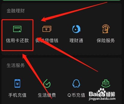手机微信如何还银行贷款?
