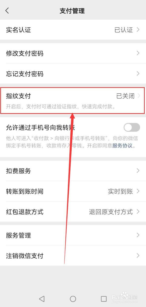 微信指纹支付怎么关闭