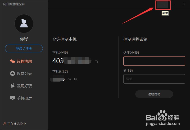 怎么设置向日葵本机被远控提醒