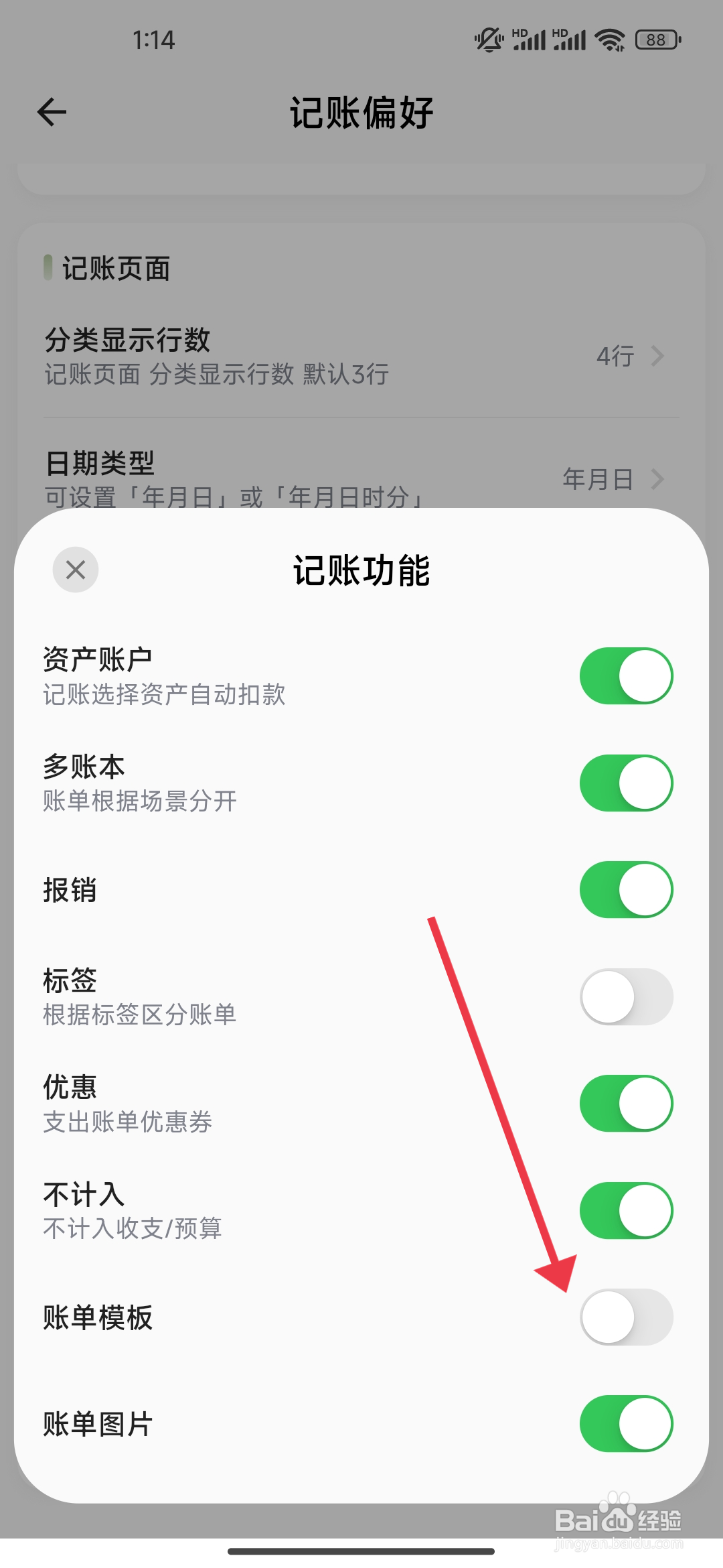 《小青账》账单模板功能的关闭攻略