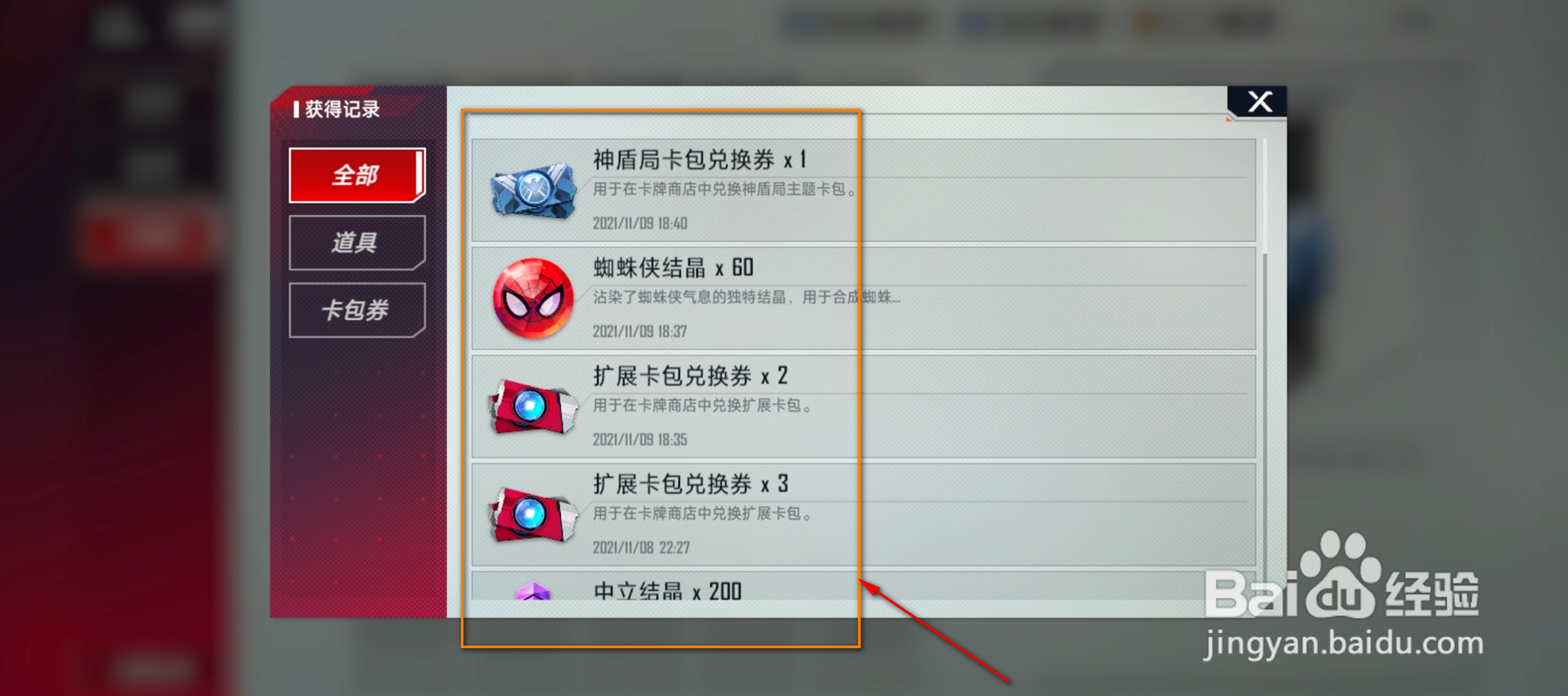 漫威对决怎么查看背包物品获得记录