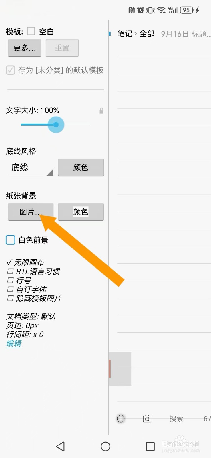 随手写怎么开启系统拉伸背景？