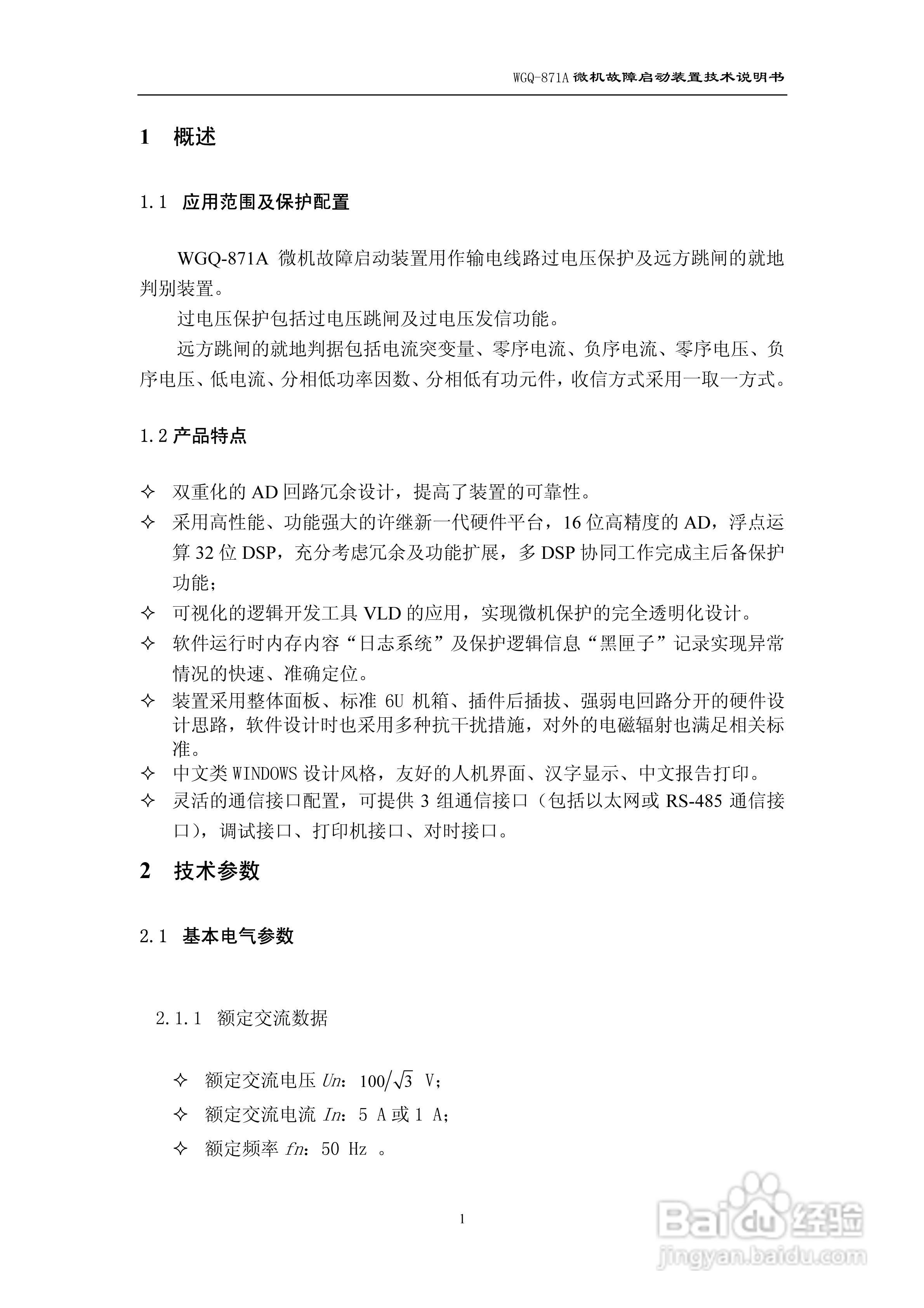 许继WGQ-871A微机故障启动装置技术说明书:[1]