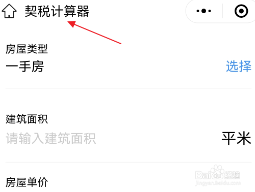 房子过户契税怎么算