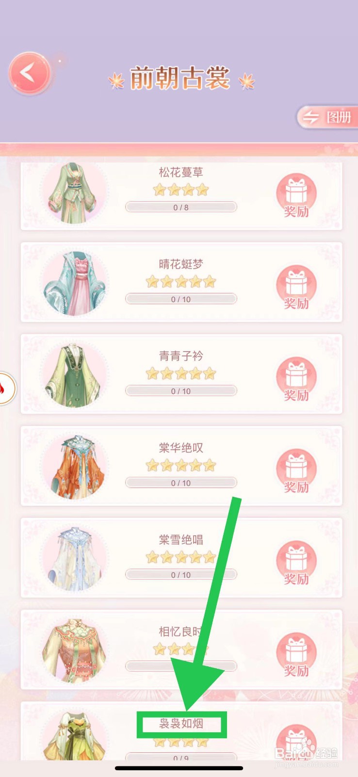 爱江山更爱美人怎么查看前朝古裳的袅袅如烟