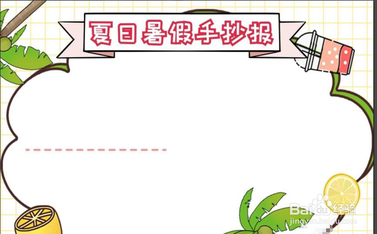 暑假的手抄报怎么画三年级