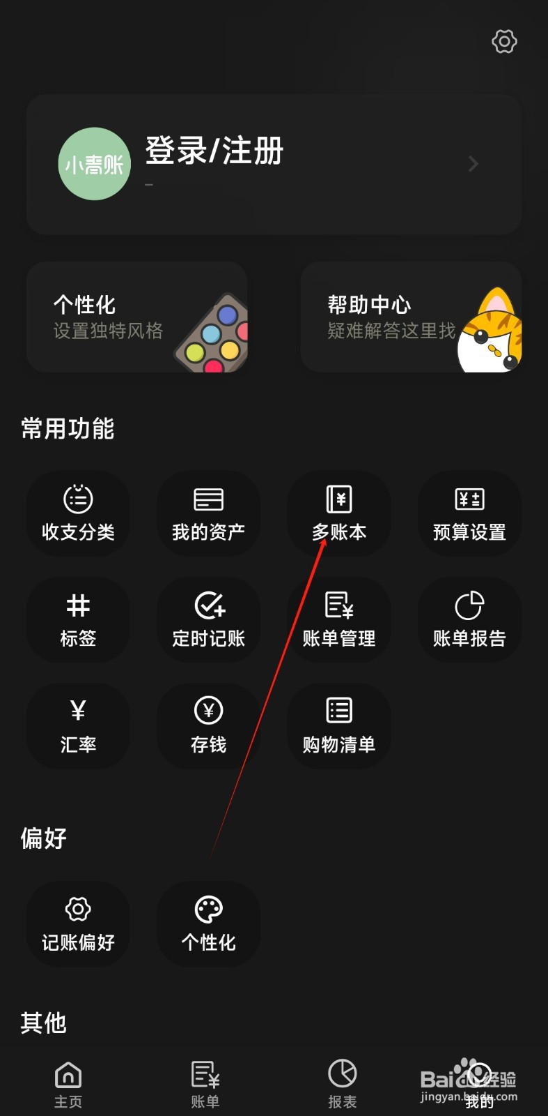小青账关闭默认隐藏账本的方法