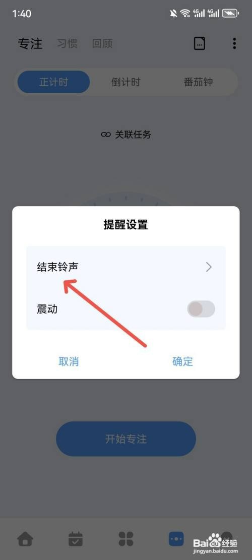 一木清单如何取消专注结束铃声