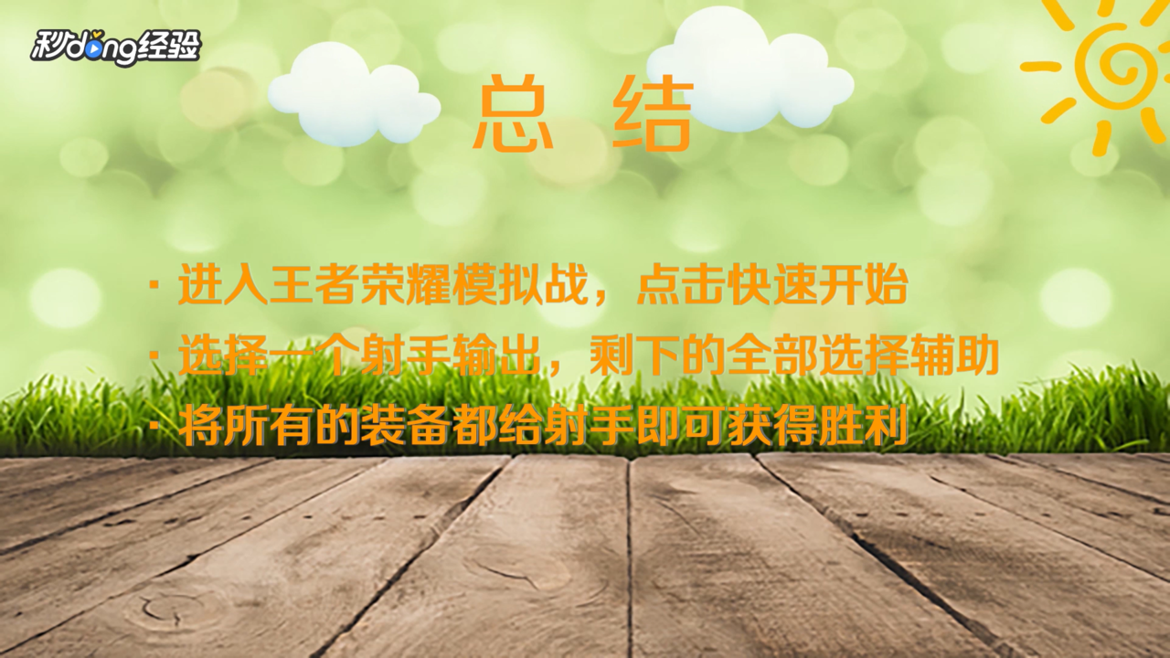 怎么玩王者荣耀模拟战养猪流