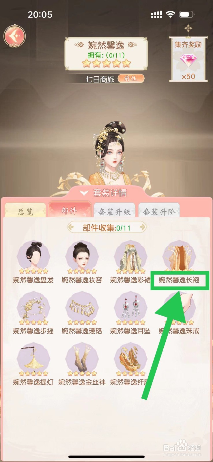 锦绣商铺怎么查看婉然馨逸的婉然馨逸长袍