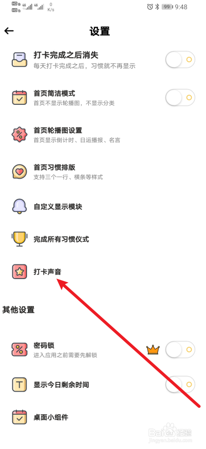 《小习惯》app打卡声音如何设置？