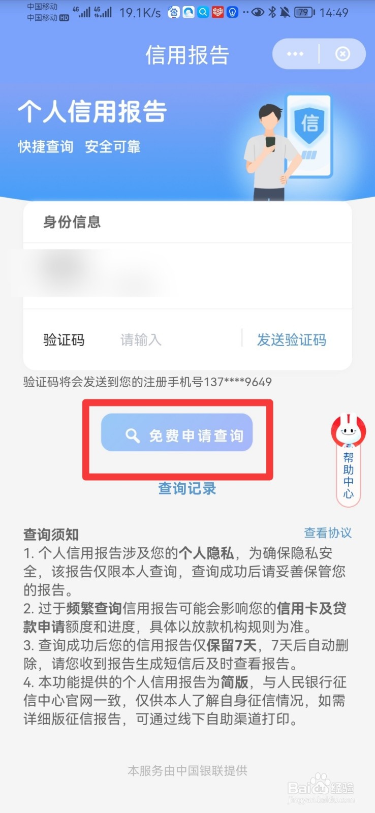 云闪付怎么查询征信