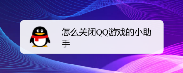 怎么关闭QQ游戏的小助手