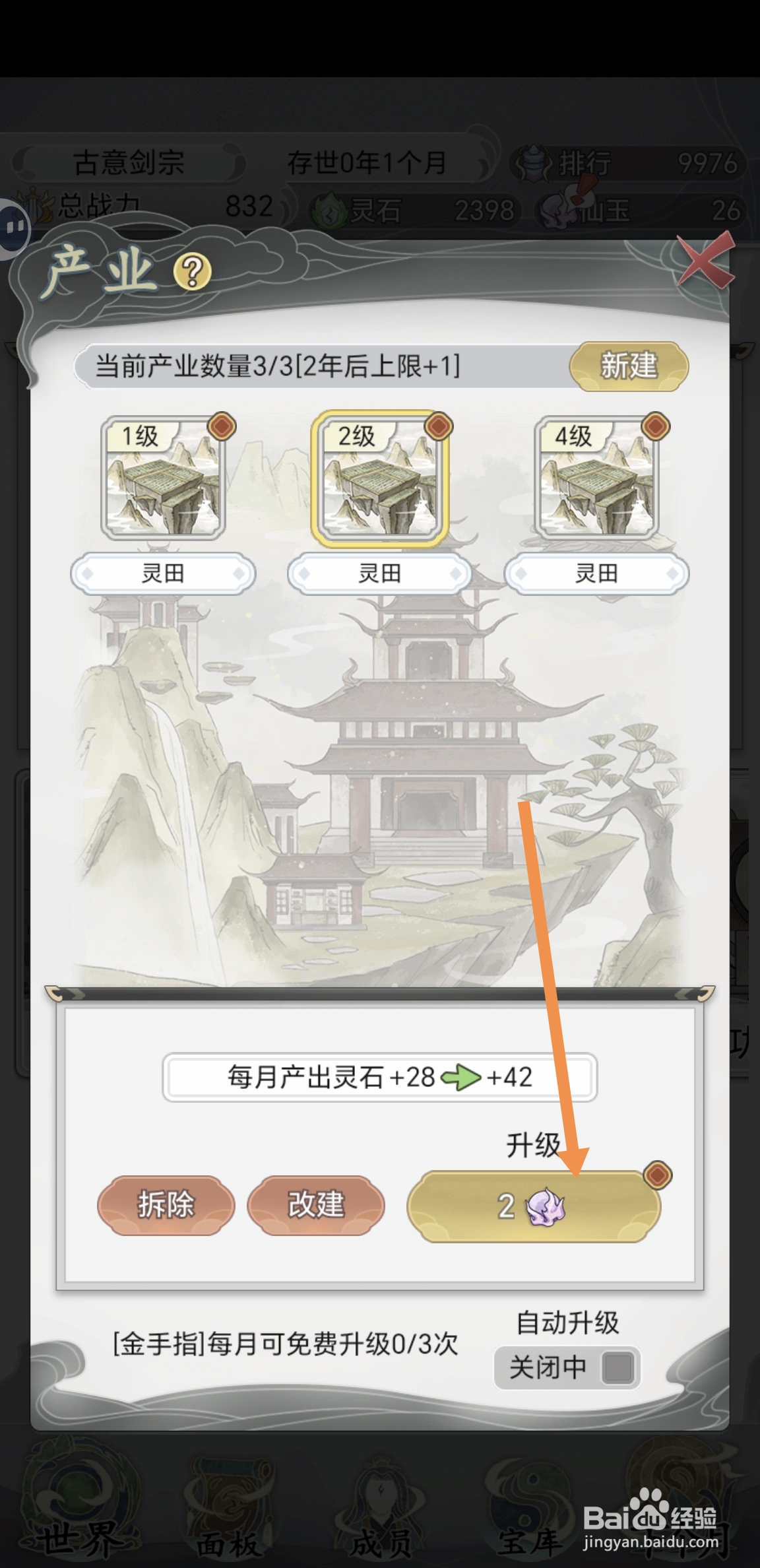 不一样的修仙宗门2中怎么升级灵田等级