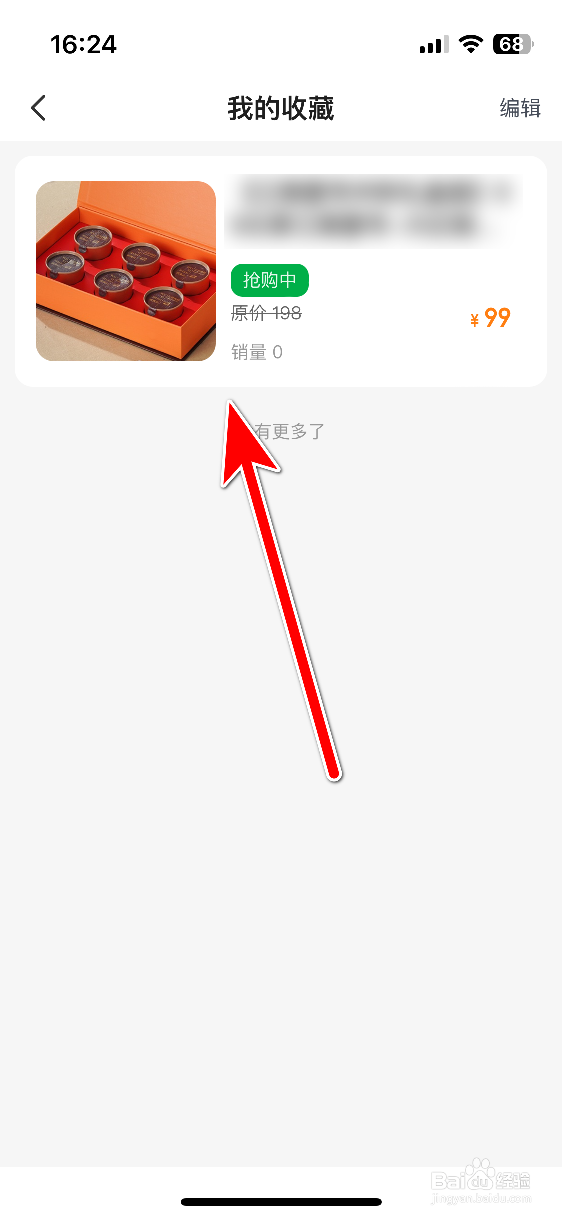 联联周边游如何查看我的商品收藏列表