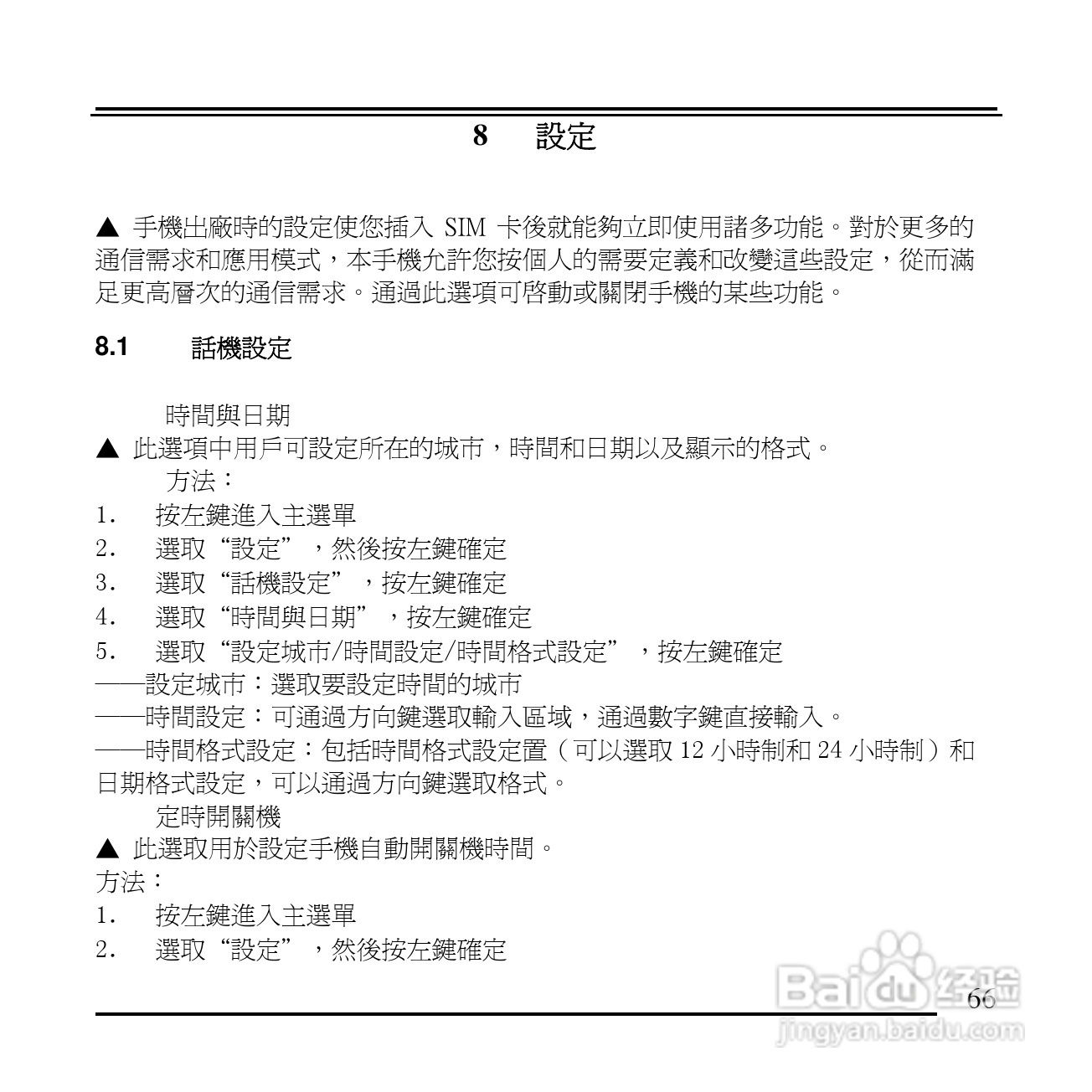 旺德电通KPH-520 MP3/MP4百万画素手机说明书:[7]