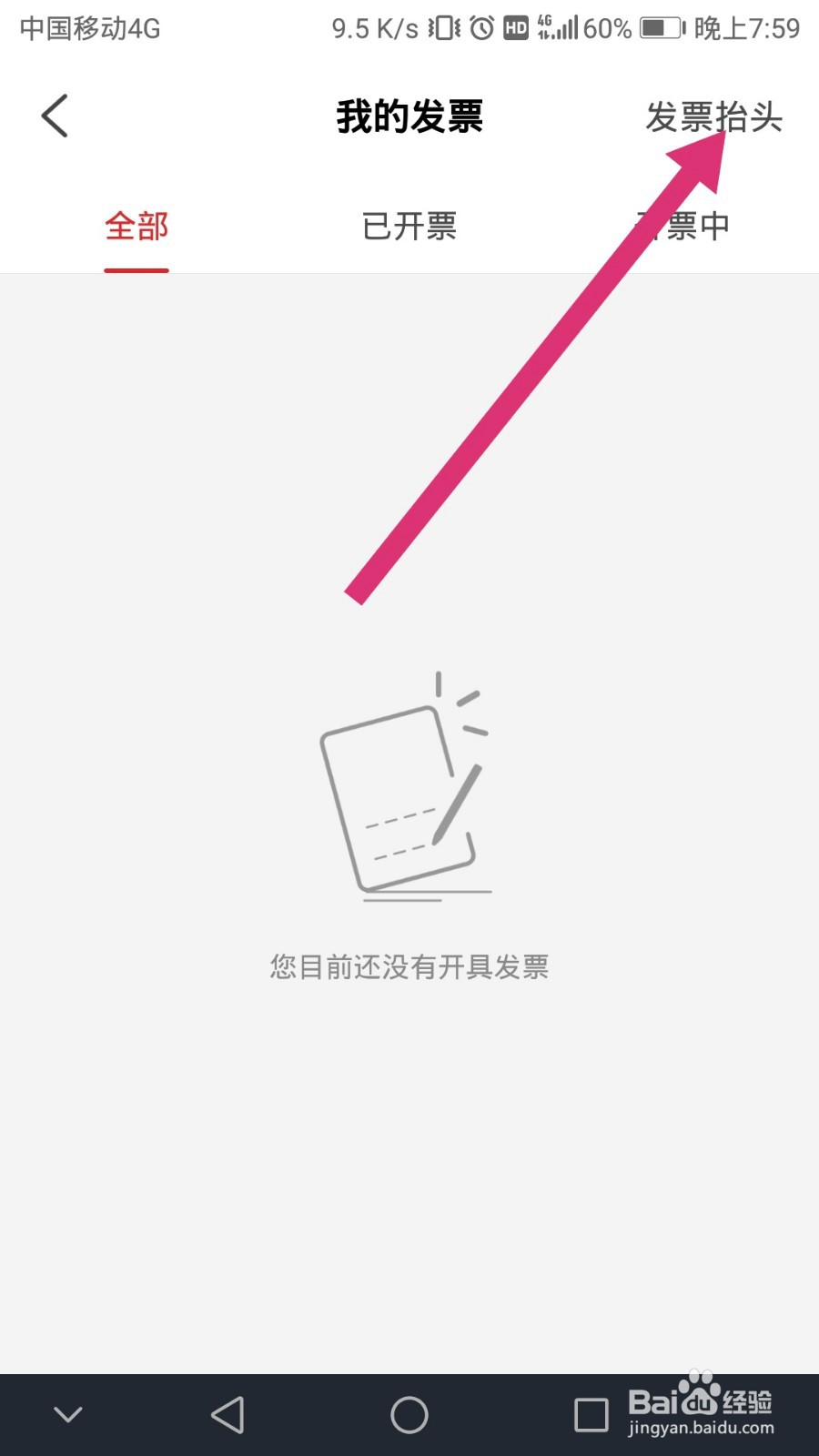 易捷加油如何添加发票抬头