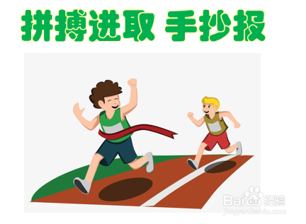 拼搏进取手抄报内容