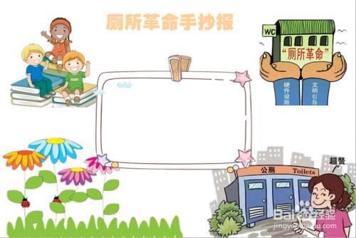 厕所革命手抄报