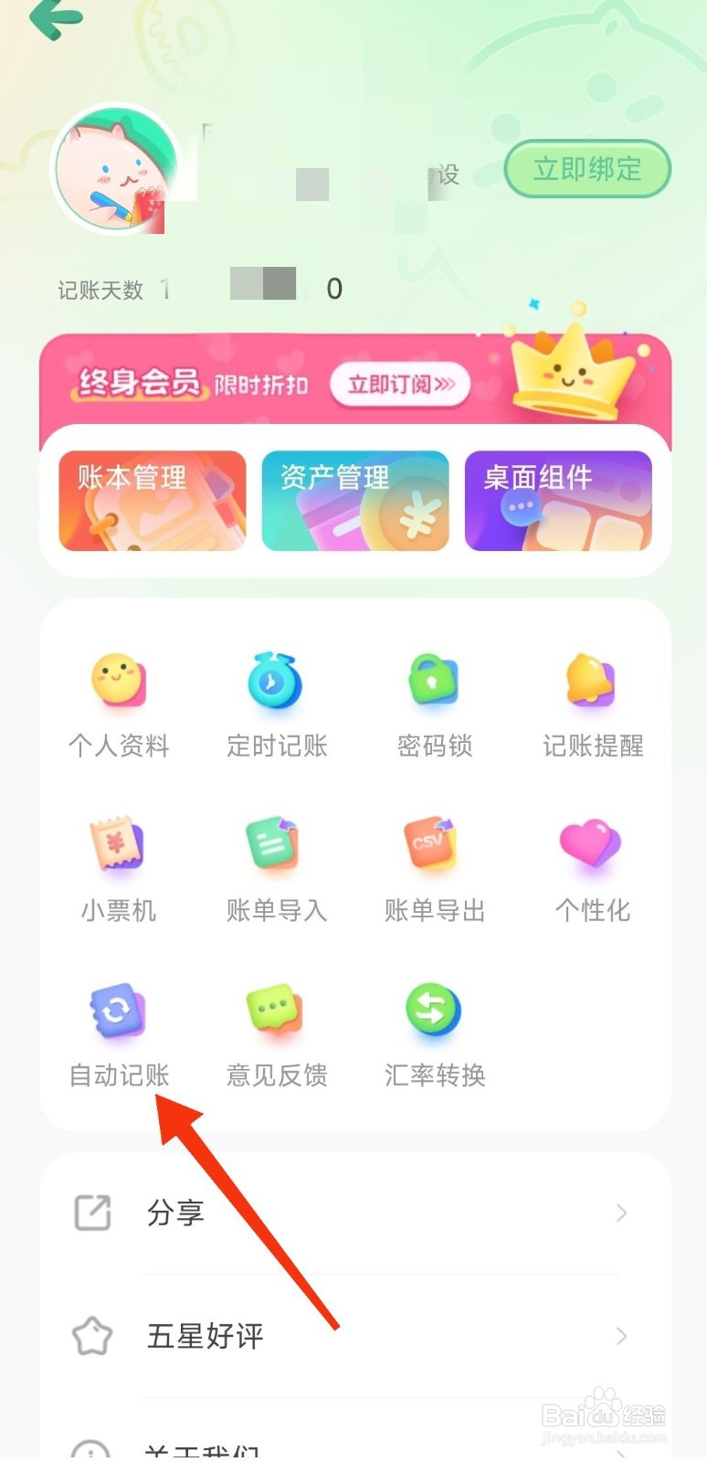 团团记账如何开启自动记账？
