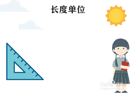 长度单位手抄报图片