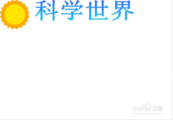 科学世界手抄报
