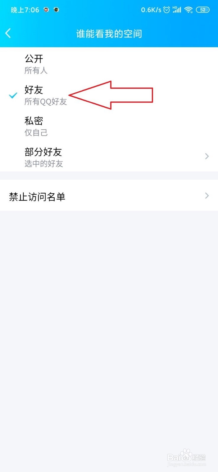 手机QQ空间怎样屏蔽他人