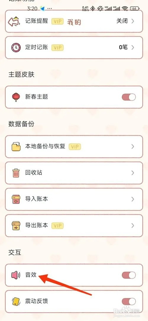 恋恋记账怎样开启音效