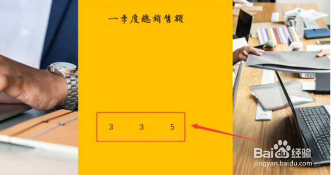 PPT如何制作数字滚动效果