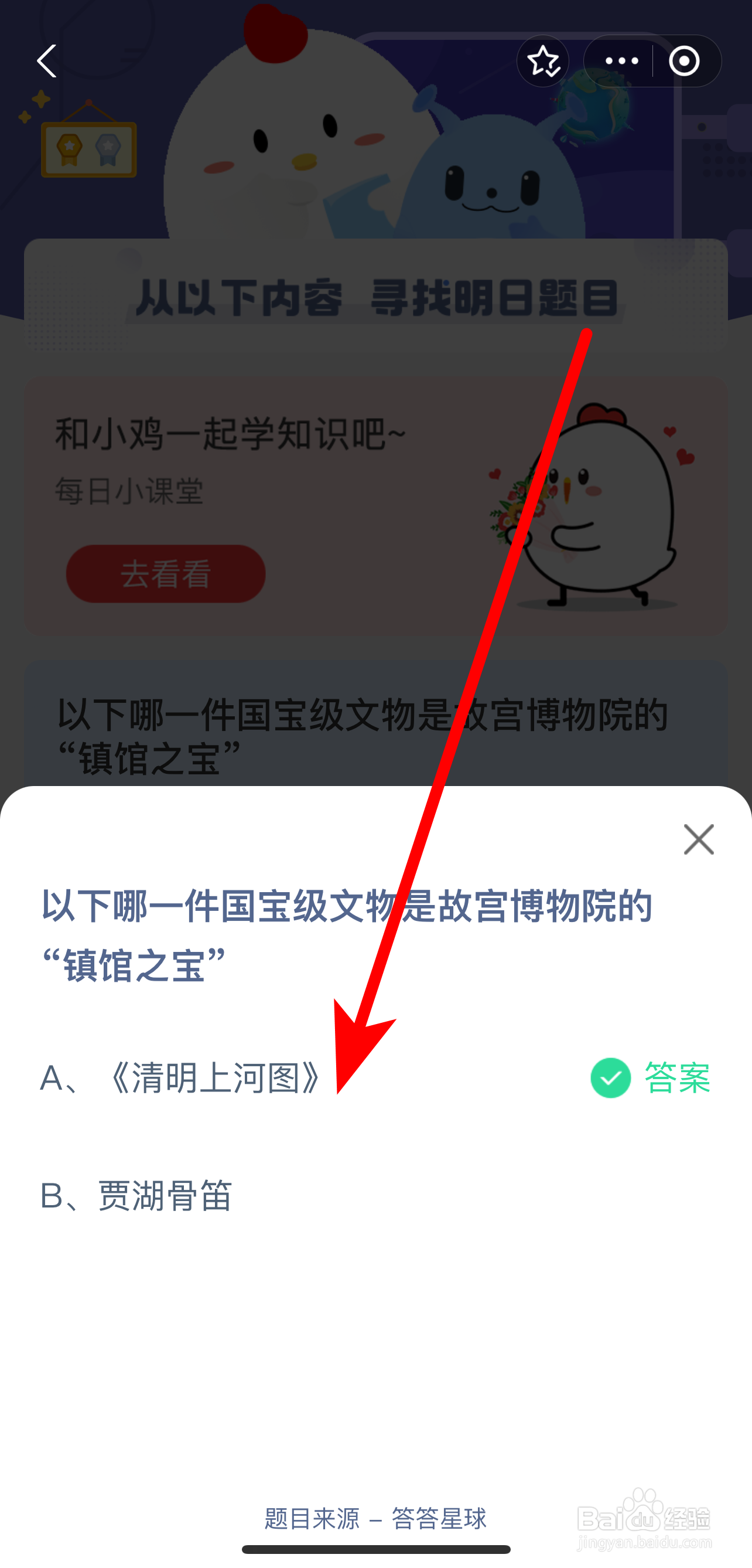 蚂蚁庄园2024.8.27答案哪件故宫博物院镇馆之宝