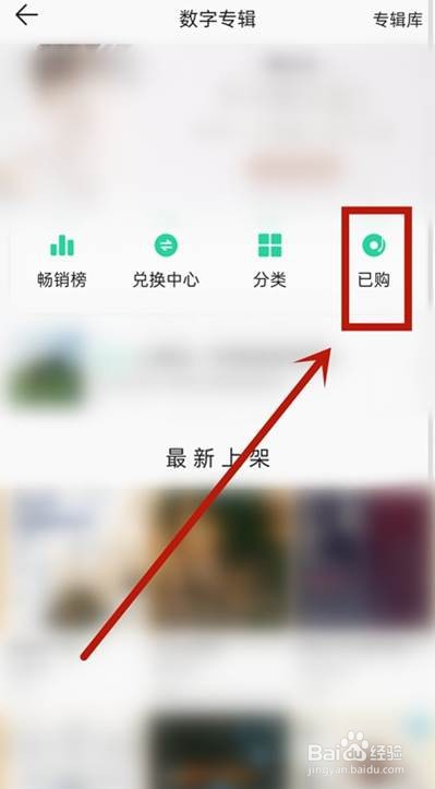 qq音乐购买单曲怎么查看