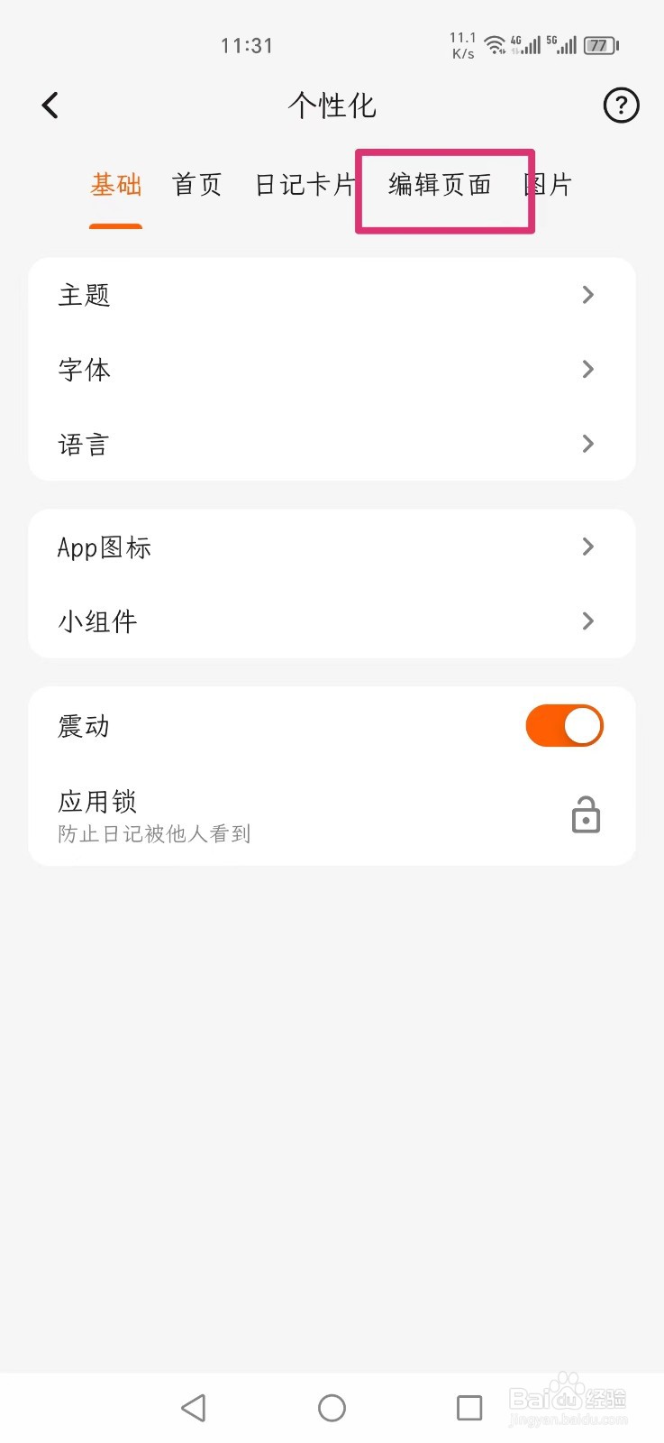 一叶日记APP如何打开枫叶心情