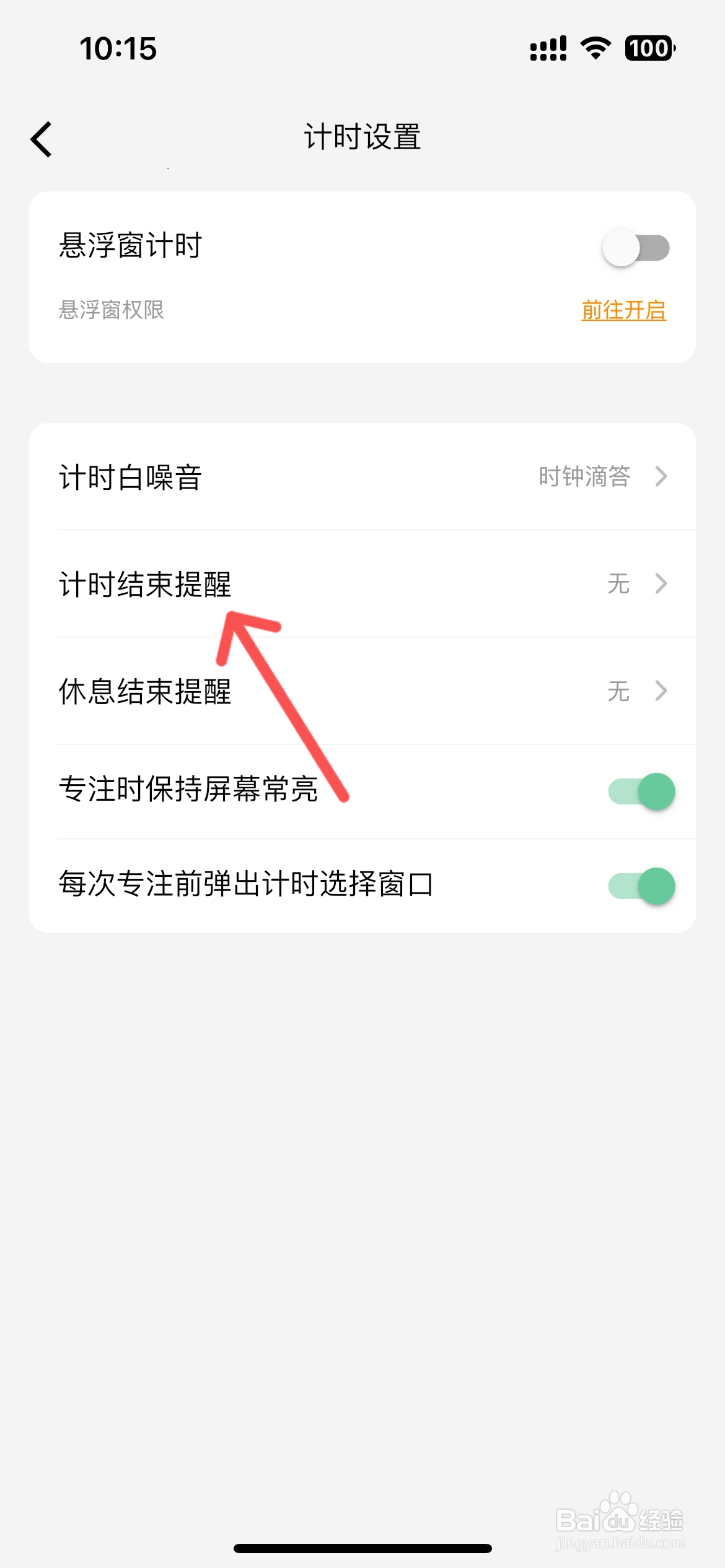 小光芒怎么设置计时结束提醒声音