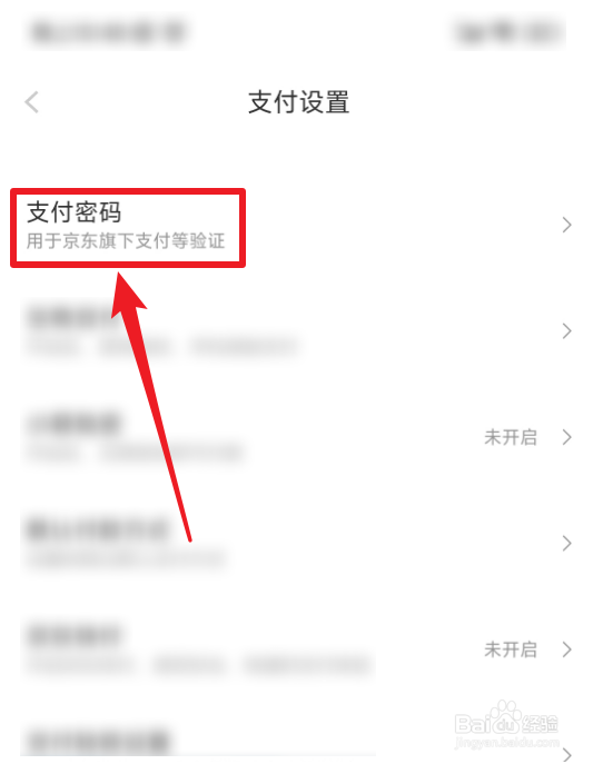 怎么修改京东支付密码