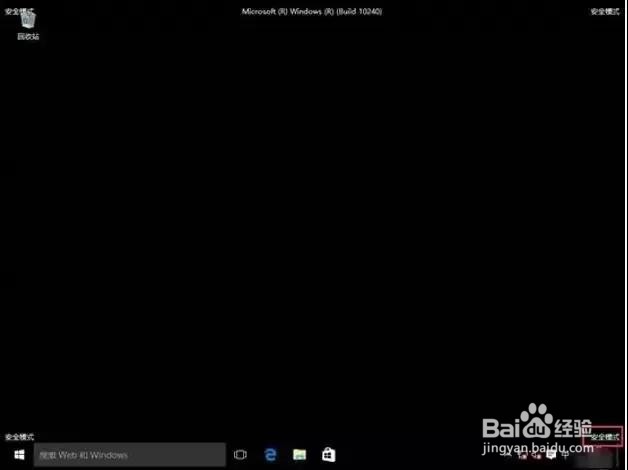 Win 10如何启动安全模式？