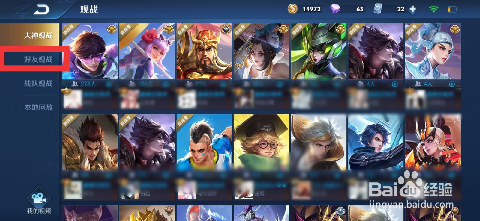 王者荣耀如何观战好友