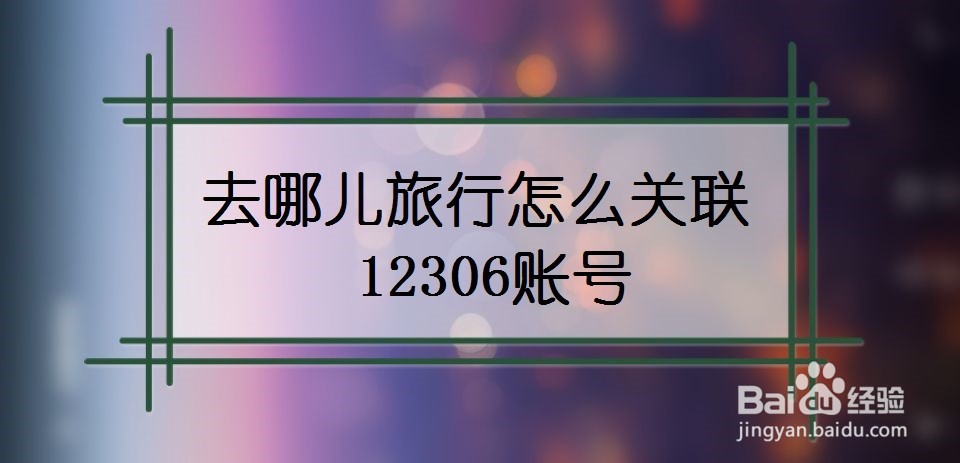 去哪儿旅行怎么关联12306账号
